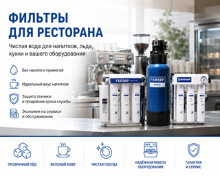 Фильтры для ресторана