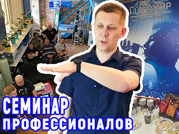 5 шагов к чистой воде: семинар, который нельзя пропускать!