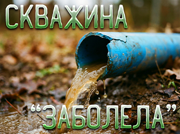 Мутная вода из скважины