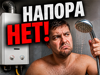 Газовая колонка плохой напор воды