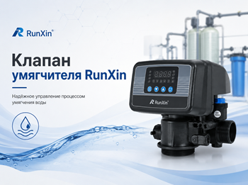 Клапан умягчителя runxin
