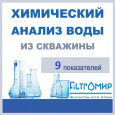 Фильтр для воды Химический анализ воды - купить с доставкой за 1 руб., смотреть полное описание... Химический анализ воды: 1 руб., Ростов-на-Дону, Краснодар фото, отзывы