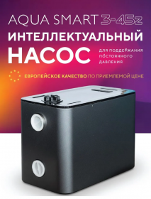 Aquastrong Насосная станция Aquastrong Aqua SMART 3-45Z за 38 050 руб., Ростов-на-Дону, Краснодар фото Фильтры для воды в Ростове-на-Дону и Краснодаре по самым низким ценам