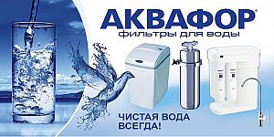 Фильтры для воды Аквафор